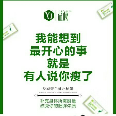 益减瘦身产品 本人亲身体验 还你想要的身材