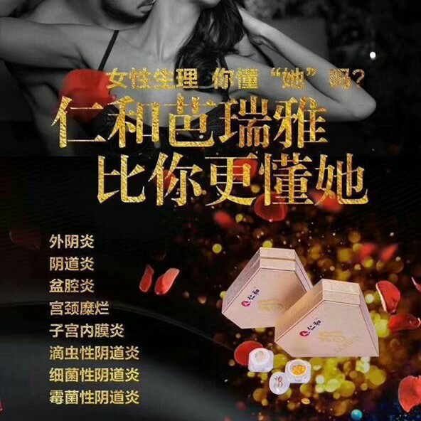 仁和®芭瑞雅 女性私护保养产品 第一品牌