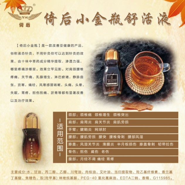 倚后小金瓶舒活液