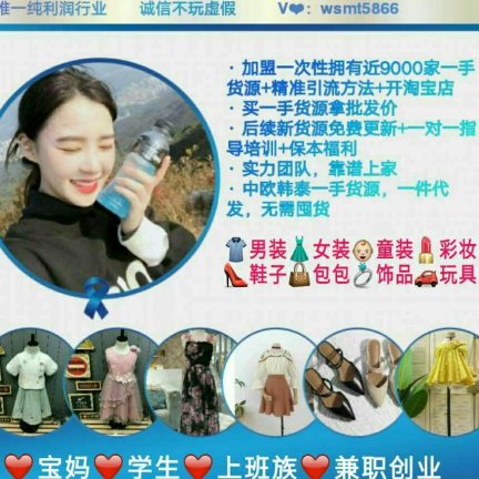 中欧韩泰近9000家一手货源，男装女装童装彩妆鞋子包包饰品。