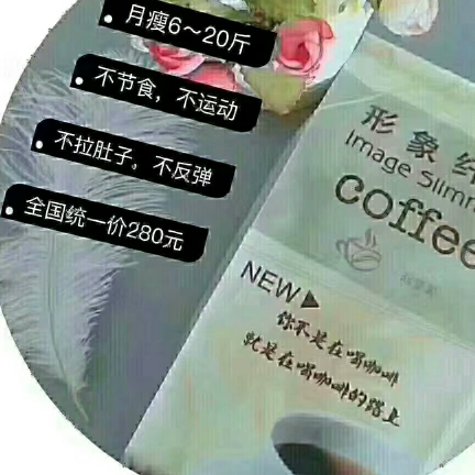 形象纤体咖啡 月瘦6--15斤 专治各种不瘦