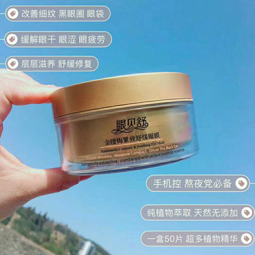 眼贝舒眼霜 每盒50贴 可剪开使用