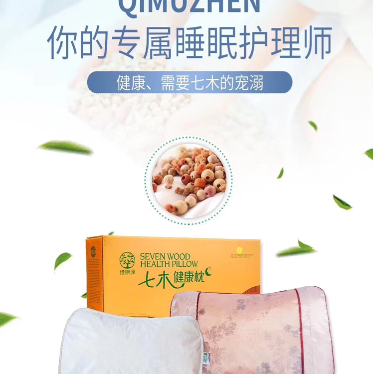 维康源七木健康枕 大健康产业 手把手教你赚钱