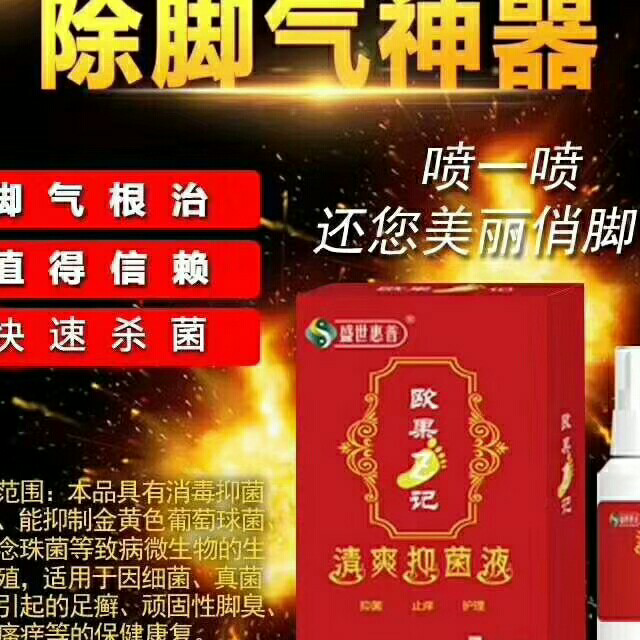 欧果足记清爽抑菌液 专治脚气脚臭脚裂