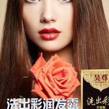 昊尊洗出彩，搓搓揉揉轻松上色，安全无添加
