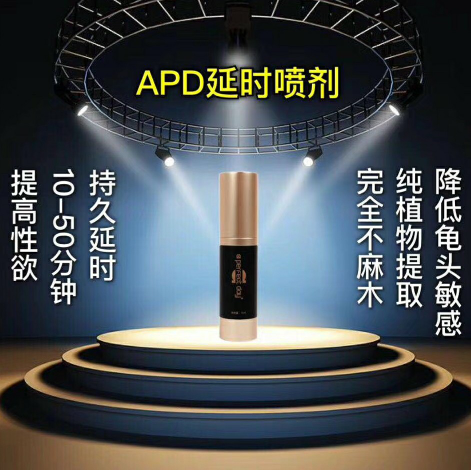 APD延时喷剂 持久延时10～50分钟