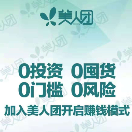 美人团~0⃣投资0⃣囤货0⃣风险