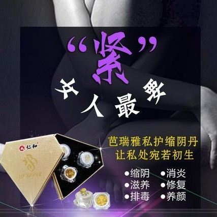 仁和芭瑞雅缩阴丹