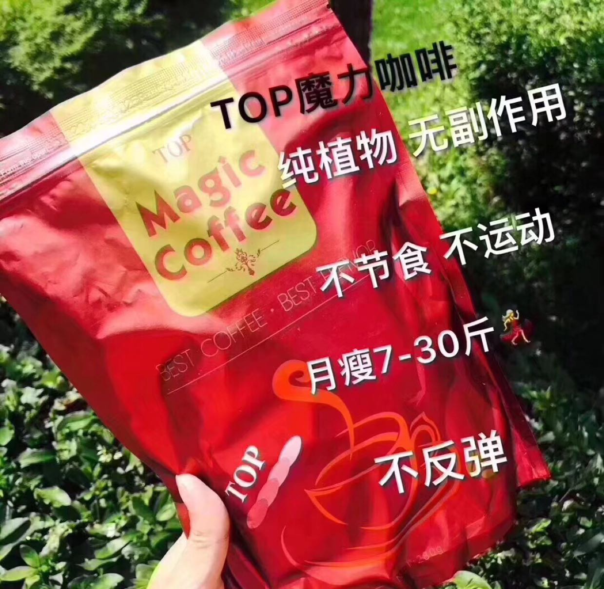 top减肥咖啡 包瘦10-30斤 无效退款