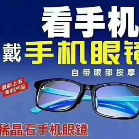 手机眼镜和林文正姿护眼笔全国招商 一个月卖不完包退