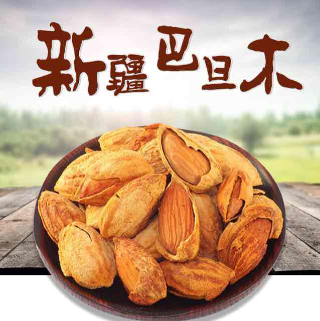 新疆坚果巴旦木