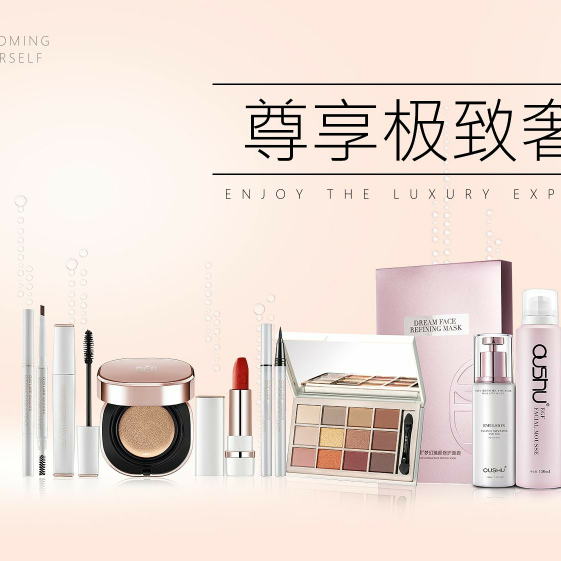 欧束彩妆，给你一个不一样的你