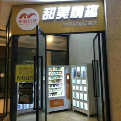 甜美科技成人自助店 24小时营业 轻松月入过万