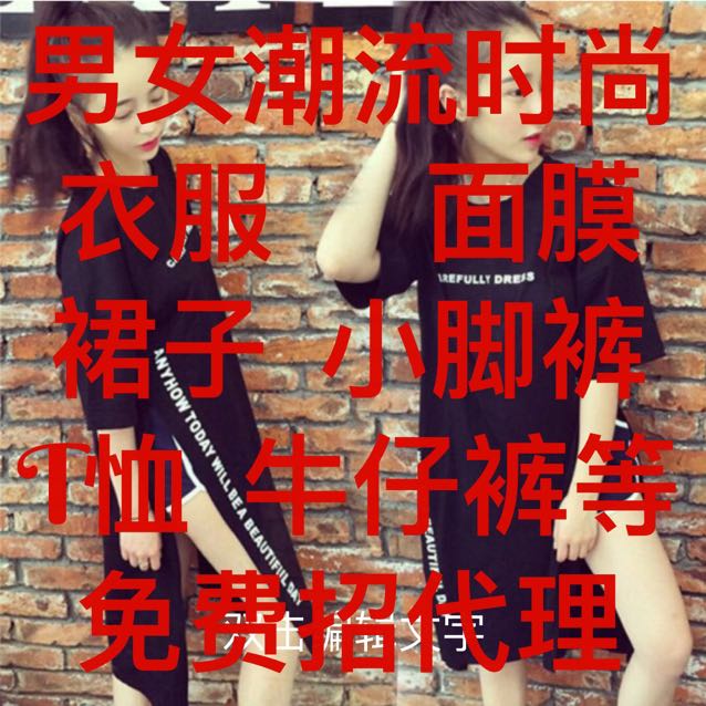 时尚男女装限时免费招代理 0元创业 款式多新