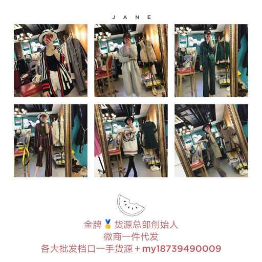微商代理8000家一手货源号女装男装童装免费代理一件代发中韩