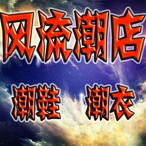 风流潮店  潮衣潮鞋  手表皮包腰带  一件代打  支持到付