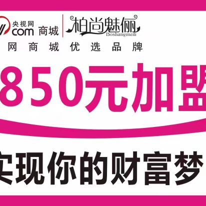收腹套装和聚拢内衣，850元加盟，实现你的财富梦想