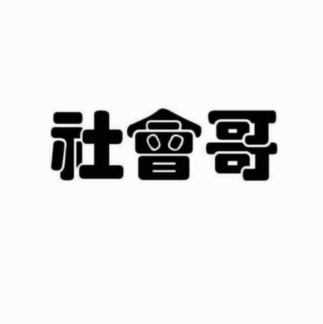 社会哥男装男鞋，一手货源，实体加盟，主打微商路线，诚招代理