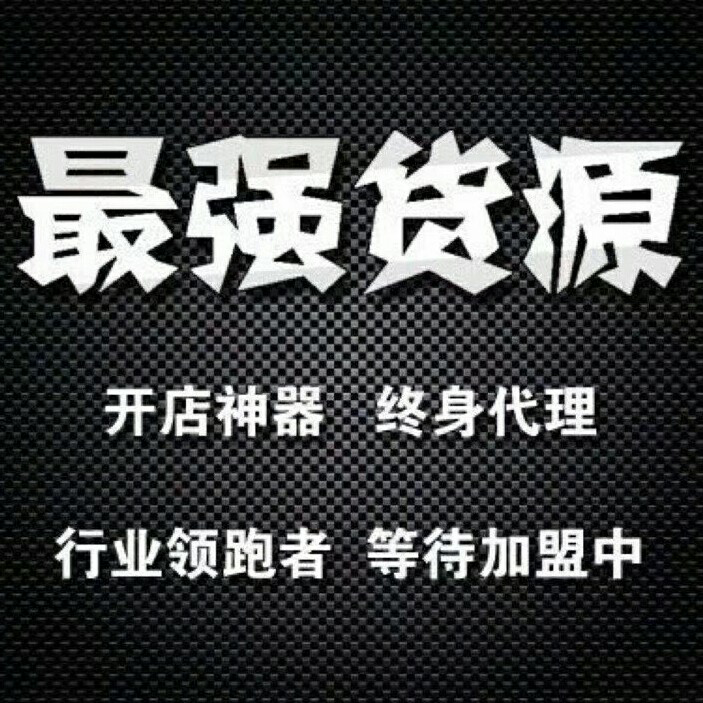 全网最全八千多家一手货源真实有效批发档口一件代发 免费代理