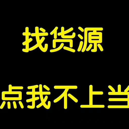 8000家一手货源！一件代发！无需囤货！0风险