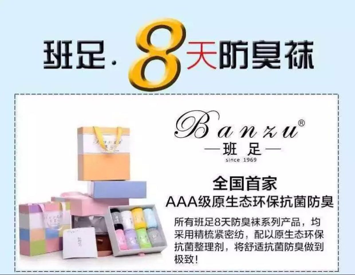 班足八天防臭袜 开启甲壳素抗菌新时代