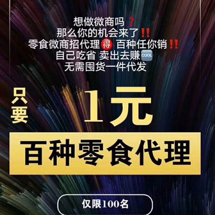 上百种网红零食 一元招收代理