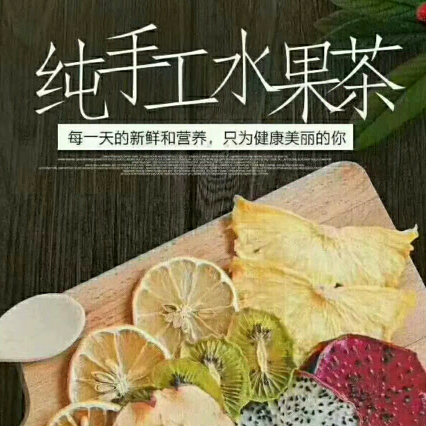 丽丽手工果茶 纯手工制作 不添加任何添加剂