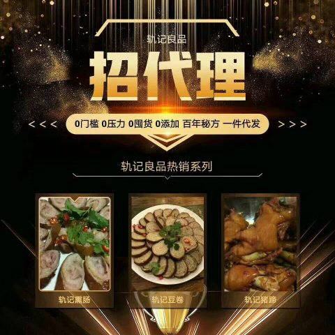 轨记良品熟食