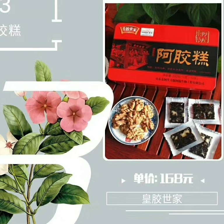 皇胶世家阿胶 养颜美容 补气益血 调理经期