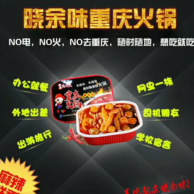 晓余味懒人火锅 有瓶矿泉水就可以煮熟