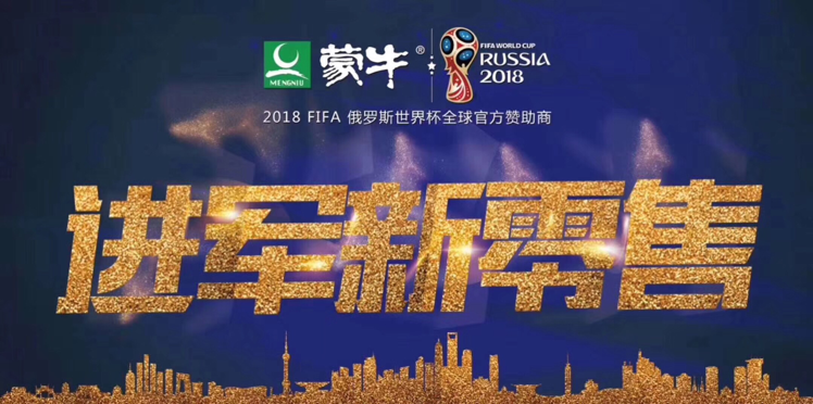 蒙牛 进军新零售，现在开始接轨各大团队的洽谈，欢迎实力团队！