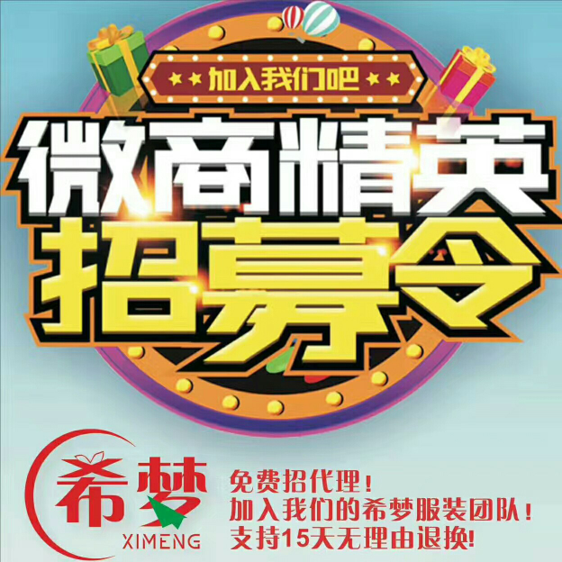 诚信招商，0风险，0库存，不囤货，一件代发，15天退换。