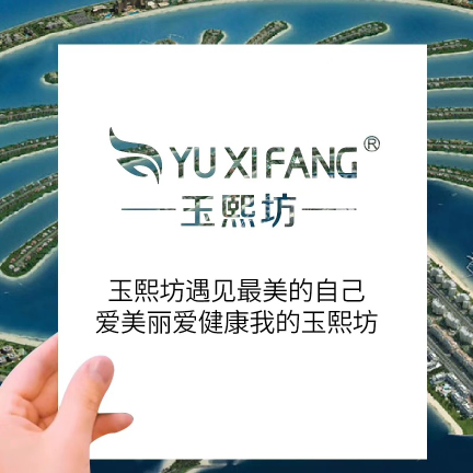 玉熙坊化妆品股份有限公司