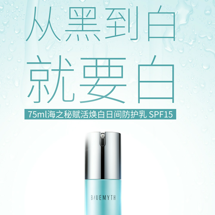 海之秘赋活焕白日间防护乳 只为发现海洋护肤之秘