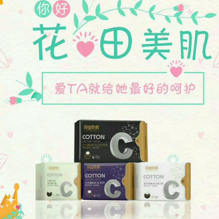全纯棉花田美肌功能姨妈巾 20包即可代理