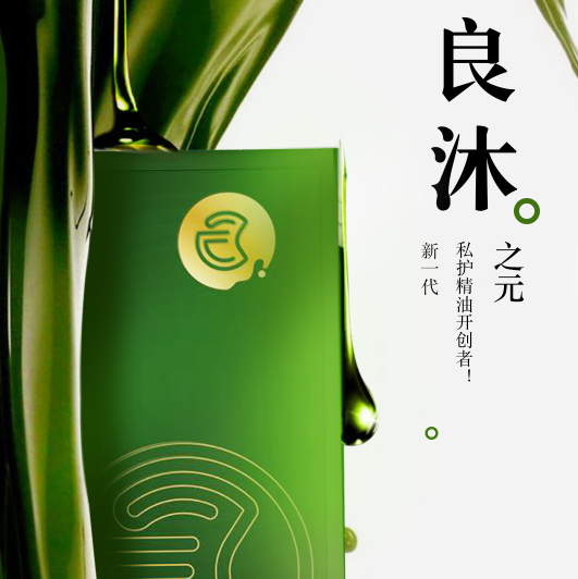 良沐之元私密精华油