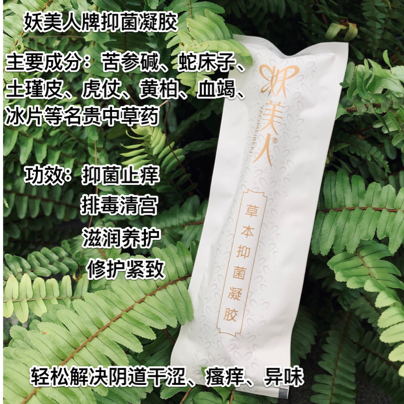 妖美人凝胶针对妇科问题