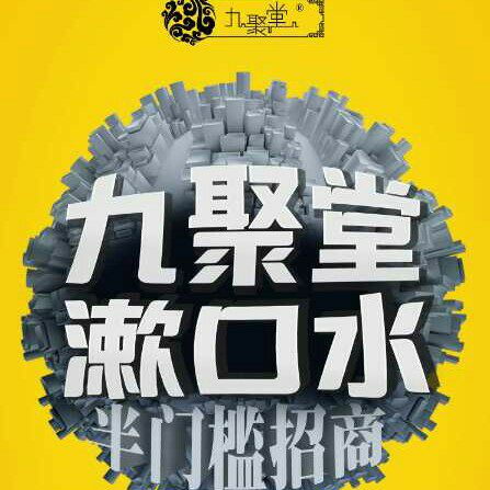 九聚堂漱口水半价底门槛招代理