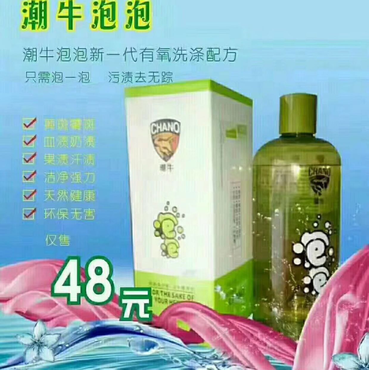 潮牛泡泡新一代有氧洗衣液，能去除久致发黄，霉斑，水果渍