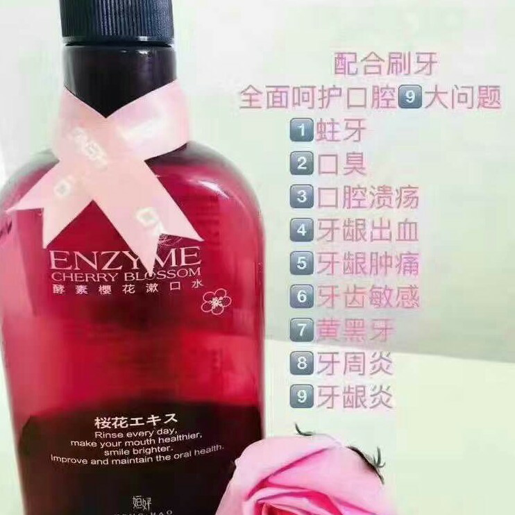 姮好酵素樱花漱口水 267元招代理 专业团队一对一培训