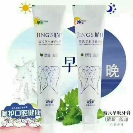 婧氏牙膏   美白牙齿    告别烟牙