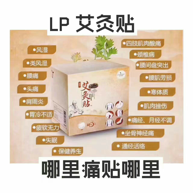 LP艾灸贴 350元五盒做代理 加入我成就你