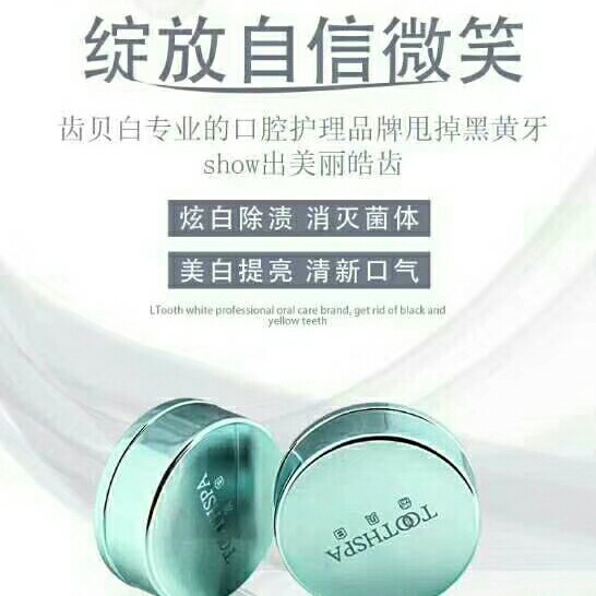 齿贝白白牙素，漱口水