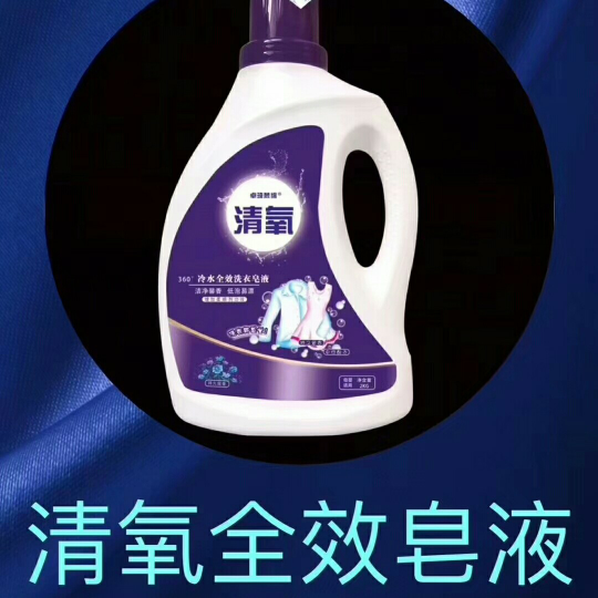 清氧全效洗衣皂液