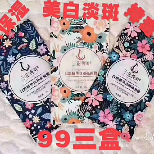 三花两叶面膜 506可以拿22盒 即可代理 自用赚钱 一举两得
