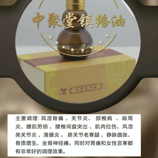 【镇络油】中聚堂健康养生