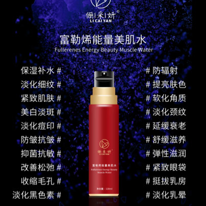 明星爆款富勒烯美肌水 俪采妍有机护肤系列