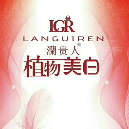 澜贵人系列产品 学生党边赚钱边学习 招代理