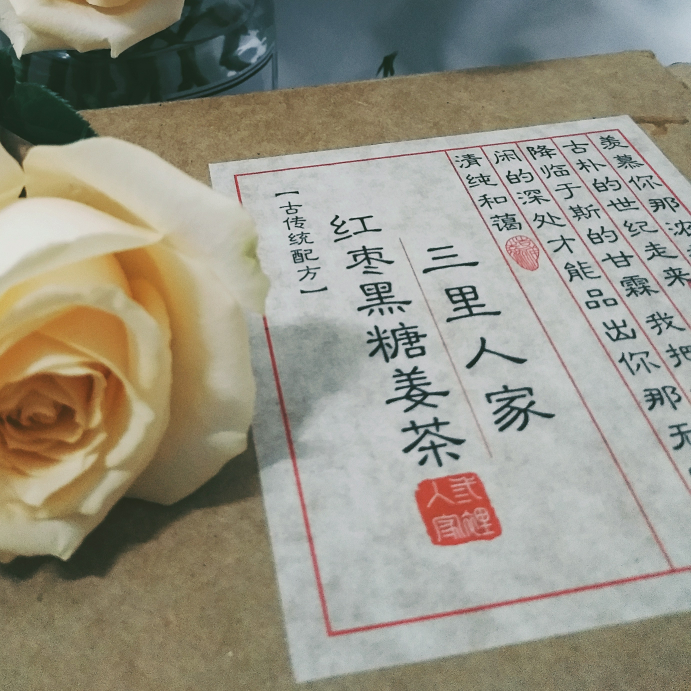 三里人家红枣黑糖姜茶 专注于女性健康 驱寒暖胃 缓解痛经 补气养血