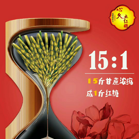 心久土红糖 纯熬制 长线品牌 诚招代理加盟